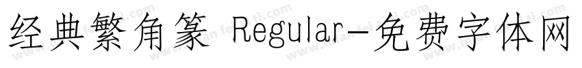 经典繁角篆 Regular字体转换